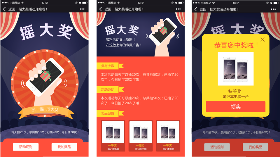 搖大獎活動案例之《搖大獎》截圖