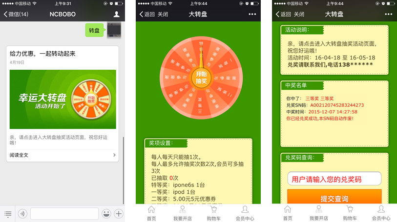 微信大轉盤活動案例之《大轉盤》截圖